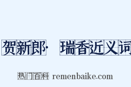 贺新郎·瑞香近义词是什么意思的图片
